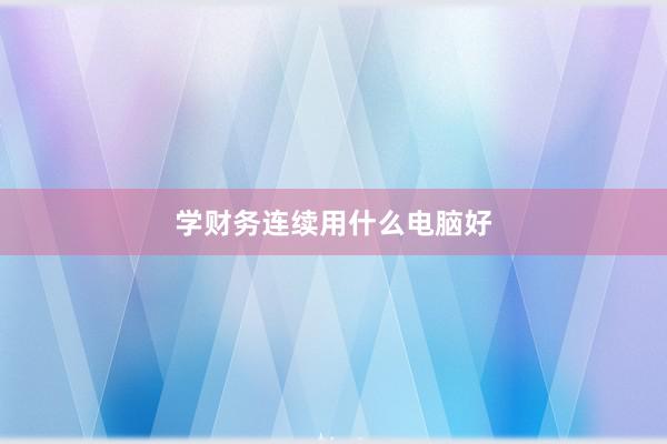 学财务连续用什么电脑好