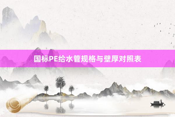 国标PE给水管规格与壁厚对照表