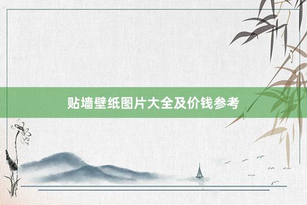 贴墙壁纸图片大全及价钱参考