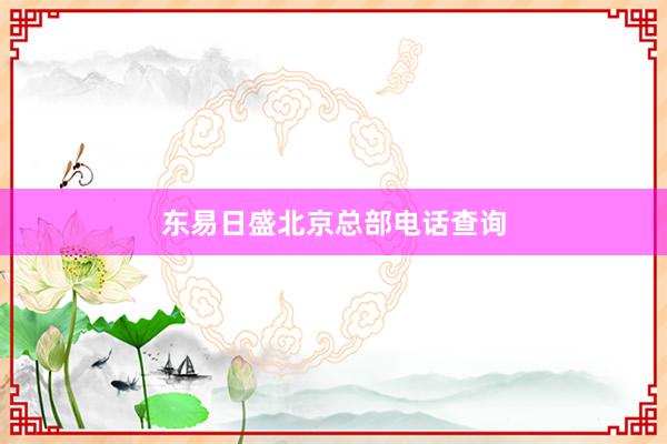 东易日盛北京总部电话查询