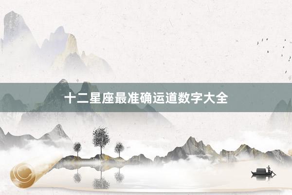十二星座最准确运道数字大全