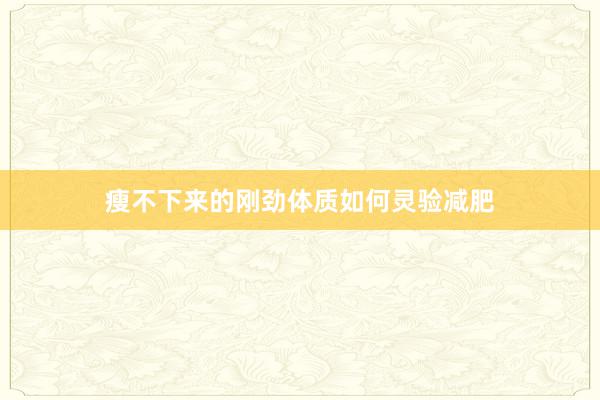 瘦不下来的刚劲体质如何灵验减肥
