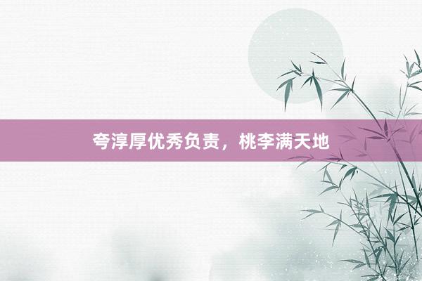 夸淳厚优秀负责，桃李满天地