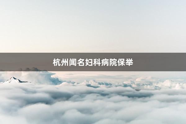 杭州闻名妇科病院保举