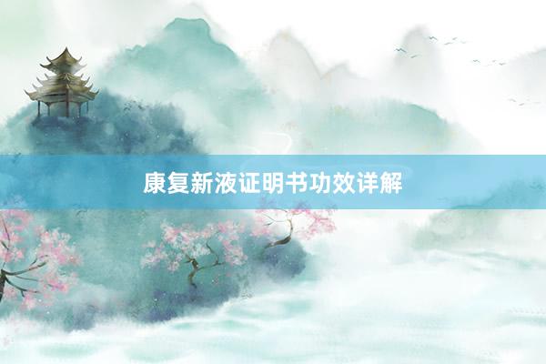 康复新液证明书功效详解